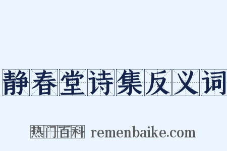 静春堂诗集反义词是什么意思的图片
